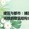 建筑与都市：捕捉光线的建筑结构（关于建筑与都市：捕捉光线的建筑结构介绍）