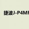 捷波J-P4MFA（关于捷波J-P4MFA简介）