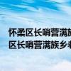 怀柔区长哨营满族乡老沟门村青年志愿者服务队（关于怀柔区长哨营满族乡老沟门村青年志愿者服务队介绍）