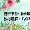 捷进书系·中学教材通解：八年级语文（关于捷进书系·中学教材通解：八年级语文简介）