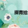 掇青拾紫（关于掇青拾紫简介）