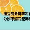 建立高分辨率泥石流沉积环境序列的方法研究（关于建立高分辨率泥石流沉积环境序列的方法研究介绍）