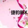 捷豹新XJL（关于捷豹新XJL简介）