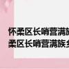 怀柔区长哨营满族乡二道河村管城理市志愿服务队（关于怀柔区长哨营满族乡二道河村管城理市志愿服务队介绍）