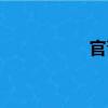 官斋（关于官斋介绍）