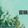 官晓燕（关于官晓燕介绍）