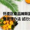 怀柔区食品摊贩监督管理办法 试行（关于怀柔区食品摊贩监督管理办法 试行介绍）