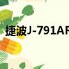 捷波J-791AR2（关于捷波J-791AR2简介）