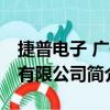 捷普电子 广州有限公司（关于捷普电子 广州有限公司简介）