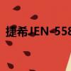 捷希JEN-5588（关于捷希JEN-5588简介）