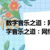 数字音乐之道：网络时代音乐著作权许可模式研究（关于数字音乐之道：网络时代音乐著作权许可模式研究简介）