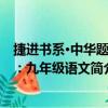 捷进书系·中华题王：九年级语文（关于捷进书系·中华题王：九年级语文简介）