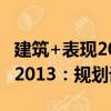 建筑+表现2013：规划设计（关于建筑+表现2013：规划设计介绍）