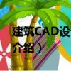 建筑CAD设计基础（关于建筑CAD设计基础介绍）