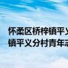 怀柔区桥梓镇平义分村青年志愿者服务队（关于怀柔区桥梓镇平义分村青年志愿者服务队介绍）