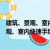 建筑、景观、室内快速手绘效果图方法入门（关于建筑、景观、室内快速手绘效果图方法入门介绍）