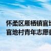 怀柔区雁栖镇官地村青年志愿者服务队（关于怀柔区雁栖镇官地村青年志愿者服务队介绍）