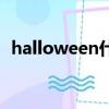 halloween什么意思（halloween的解释）