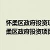 怀柔区政府投资项目前期工作费使用管理暂行办法（关于怀柔区政府投资项目前期工作费使用管理暂行办法介绍）