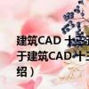 建筑CAD 十三五职业教育建筑类专业互联网+创新教材（关于建筑CAD 十三五职业教育建筑类专业互联网+创新教材介绍）