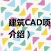 建筑CAD项目教程（关于建筑CAD项目教程介绍）