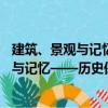 建筑、景观与记忆——历史保护案例研究（关于建筑、景观与记忆——历史保护案例研究介绍）