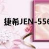 捷希JEN-5568（关于捷希JEN-5568简介）