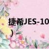 捷希JES-1024B（关于捷希JES-1024B简介）