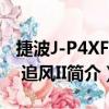 捷波J-P4XFBU 追风II（关于捷波J-P4XFBU 追风II简介）