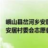 峨山县岔河乡安居村委会志愿者服务队（关于峨山县岔河乡安居村委会志愿者服务队简介）