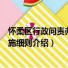 怀柔区行政问责办法实施细则（关于怀柔区行政问责办法实施细则介绍）