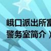 峨口派出所富村警务室（关于峨口派出所富村警务室简介）