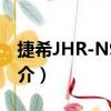 捷希JHR-N915R（关于捷希JHR-N915R简介）