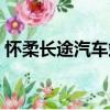 怀柔长途汽车站（关于怀柔长途汽车站介绍）