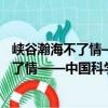 峡谷瀚海不了情——中国科学家探险手记（关于峡谷瀚海不了情——中国科学家探险手记简介）