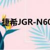 捷希JGR-N605（关于捷希JGR-N605简介）