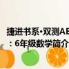 捷进书系·双测AB卷：6年级数学（关于捷进书系·双测AB卷：6年级数学简介）