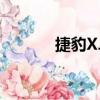 捷豹XJL（关于捷豹XJL简介）