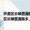 怀柔区长哨营满族乡上孟营村青年志愿者服务队（关于怀柔区长哨营满族乡上孟营村青年志愿者服务队介绍）