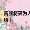 官族将妻为人婢案（关于官族将妻为人婢案介绍）