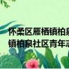 怀柔区雁栖镇柏泉社区青年志愿者服务队（关于怀柔区雁栖镇柏泉社区青年志愿者服务队介绍）