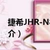 捷希JHR-N816R（关于捷希JHR-N816R简介）