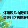 怀柔区龙山街道望怀社区志愿服务队（关于怀柔区龙山街道望怀社区志愿服务队介绍）