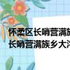 怀柔区长哨营满族乡大沟村青年志愿者服务队（关于怀柔区长哨营满族乡大沟村青年志愿者服务队介绍）