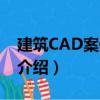 建筑CAD案例教程（关于建筑CAD案例教程介绍）