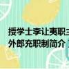 授学士李让夷职主员外郎充职制（关于授学士李让夷职主员外郎充职制简介）