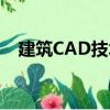 建筑CAD技术（关于建筑CAD技术介绍）