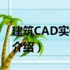 建筑CAD实例教程（关于建筑CAD实例教程介绍）