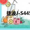 捷波J-S445L（关于捷波J-S445L简介）