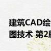 建筑CAD绘图技术 第2版（关于建筑CAD绘图技术 第2版介绍）